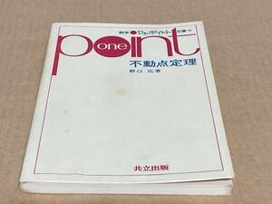 数学ワンポイント双書25　不動点定理／野口広　共立出版