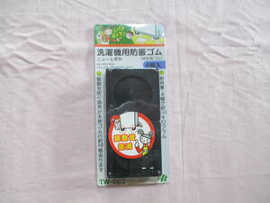 ★即決★未開封　洗濯機用防振ゴム　ニューしずか　TW-660　4個入　騒音対策　非反発ゴム　日本製