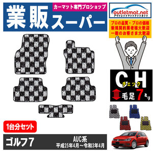 フォルクスワーゲン ゴルフ7 AUC 系 1台分セット カーマット フロアマット【チェック】タイプ フロアーマット 車用品