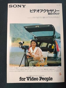 [カタログ] SONY ソニー 1988年11月 ビデオアクセサリー総合カタログ/昭和レトロ/当時物/ハンディカム/8ミリビデオ/