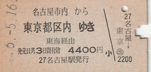 L447.名古屋市内から東京都区内ゆき　東海経由　56.5.16【0692】