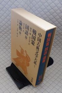 平凡社　ヤ０７函ウ中国古典文学大系７　戦国策・国語（抄）・論衡（抄）