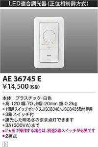 ▽コイズミ照明 AE36745E 調光スイッチ ライトコントロール LEDダウンライト用 調光器