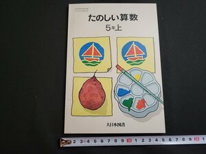 ｎ★　たのしい算数　5年上　発行年不明　書き込みなし　大日本図書　教科書　/B17