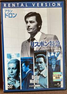 DVD『 リスボン特急』（1972年） ジャン＝ピエール・メルヴィル アラン・ドロン カトリーヌ・ドヌーヴ レンタル使用済 ケース新品