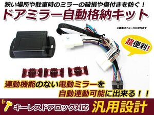 スバル フォレスター SG5・9 ミラー自動格納キット キーレス連動