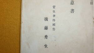 『控訴趣意書　菅生事件被告 後藤秀生』1955【「判示第七事実(駐在所爆破事件)」「判示第一の各事実誤認について」他】