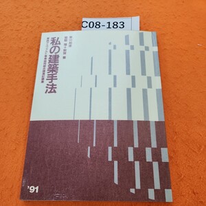 C08-183 私の建築手法早川邦彦 脇檀+新宮晋