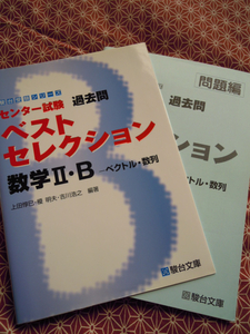 ☆駿台受験シリーズ☆センター試験過去問　ベストセレクション　数学Ⅱ・Bベクトル・数列☆駿台文庫☆上田惇巳・榎明夫・吉川浩之編著