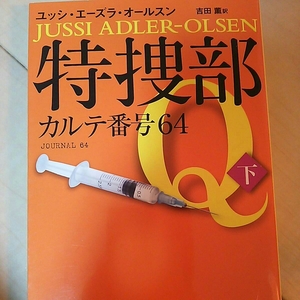 即決 特捜部 カルテ番号64 下巻 ユッシ・エーズラで・オールスン ハヤカワ文庫