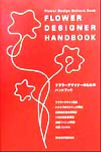 フラワーデザイナーのためのハンドブック 基礎用語 Flower Design Culture Book/六耀社