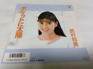 【EPレコード】 ポケットに太陽 西村知美