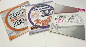 ファミ通 付録 ニンテンドーDSソフト 2010年 2011年 殿堂入りソフト 3冊セット