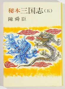 中国古典 「秘本三国志（五） (文春文庫)」陳舜臣 文庫 126524