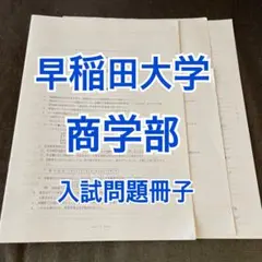 早稲田大学　商学部　入試問題冊子　過去問