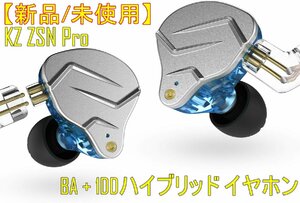 新品/未開封 KZ ZSN Pro 1BA+1DD搭載ハイブリッドイヤホン BLUEカラー【マイク無し】 重低音 カナル型 高遮音性【ジャンク扱品】■24B-037