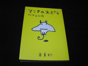 マンタの天ぷら 松任谷正隆 