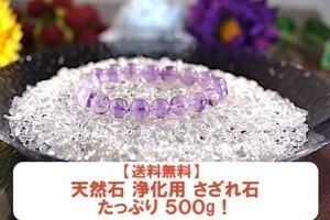 【送料無料】たっぷり 500g さざれ 小サイズ 上水晶 クオーツ 水晶 パワーストーン 天然石 ブレスレット 浄化用 さざれ石 ※5