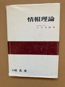 情報理論・今井秀樹著　/　昭晃堂