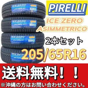 送料無料 新品 2本セット (001658) 2022年製造 PIRELLI ICE ZERO ASIMMETRICO 205/65R16 95T 屋内保管 冬タイヤ 