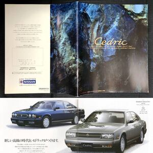 ●良品●Y32 セドリック 前期型 厚口 カタログ 価格表付●1992年11月 47P●グランツーリスモアルティマLV追加 日産 CEDRIC 旧車 ブロアム●