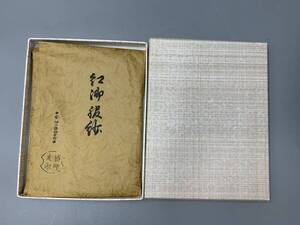 11＃B/5933　袋師 土田友湖　大阪有香製 帛紗 服紗 朱色 オレンジ色 無地 茶道 和装小物 ふくさ　60サイズ