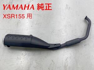 《WB054》YAMAHA XSR155 純正 マフラー 中古美品