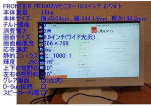 ★FRONTIER FR1802Wモニター18.5インチ ホワイト　中古動作確認品