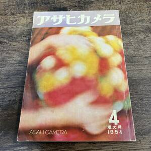 K-3799■アサヒカメラ 1954年4月号■朝日新聞社■撮影技法 カメラ情報誌