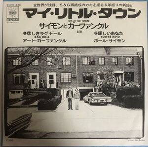 EP 美盤 Simon & Garfunkel - My Little Town (マイリトルタウン) / Rag Doll / You