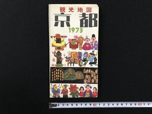 ｗ▽*　観光地図　京都　1973　京都国際文化観光振興会 / t-G00