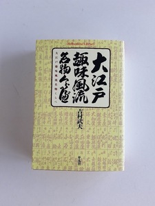 ★送料込【大江戸趣味風流名物くらべ】吉村 武夫/浅草、日本橋、上野周辺の東京名物★(平凡社ライブラリー888)【平凡社】