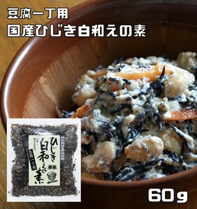 ひじき白和えの素 60g 九州ひじき屋 ヤマチュウ シーガニック 山忠 豆腐 お料理素材 簡単 便利 和総菜 お弁当