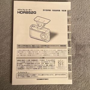 コムテック ドライブレコーダー ドラレコ 取扱説明書 取説 HDR852G 