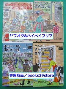 文庫-ローラ・チャイルズ4冊セット/卵料理のカフェ3.4.6.7巻ほかほかパンプキンとあぶない読書会ほか/送料無料・ポスト投函/2108j-D