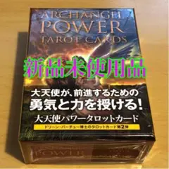 大天使パワータロットカード(日本語版説明書付) 新品　ドリーン・バーチュー