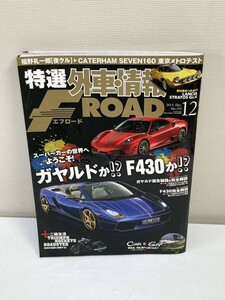 「特選外車情報 F ROAD」2014年 12月 no.355 福野礼一郎 ケーターハム【z87144】