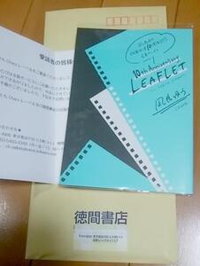 未開封　凪良ゆう 10周年記念小冊子 10th Anniversary LEAFLETキャラ/非売品