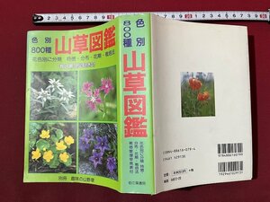 ｚ◆**　色別800種　山草図鑑　花色別に分類 特徴・分布・花期・栽培法　平成13年第4刷発行　栃の葉書房　別冊早見表なし　書籍　/ N26