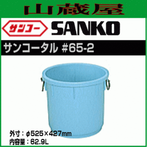 サンコータル #65-2 本体のみ/ロープ付 5個セット 内容量：62.9L ライトブルー プラスチック製タル 三甲