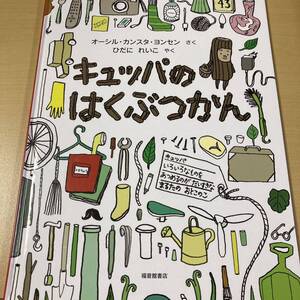 オーシル・カンスタ・ヨンセン　『キュッパのはくぶつかん』　福音館書店