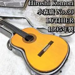 Hiroshi Komori 小森廣 No.30 LUTHIER 1995年製