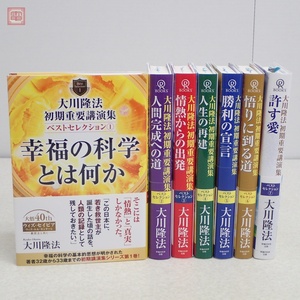 幸福の科学 大川隆法 初期重要講演集 ベストセレクション 第1〜7巻 まとめて7冊セット 全初版 書籍 帯付【20