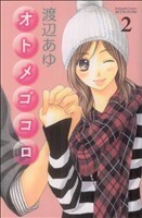 オトメゴコロ(２) 別冊フレンドＫＣ／渡辺あゆ(著者)