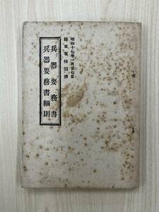 兵器要務書 兵器要務書細則