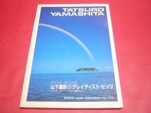 【稀少】バンドスコア 山下達郎 グレイテスト・ヒッツ GREATEST HITS! OF TATSURO YAMASHITA 全てが名曲 タブ譜付き