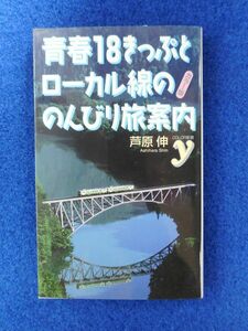 2◆! 　カラー版　青春18きっぷとローカル線ののんびり旅案内　芦原伸　/　洋泉社Color新書y　2010年,初版,カバー付