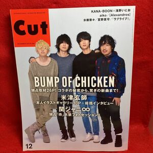 ▼Cut カット No.363 2015 12月号『BUMP OF CHICKEN 独占取材』米津玄師 関ジャニ∞ KANA-BOON 浅野いにお aiko 水樹奈々 宮野真守