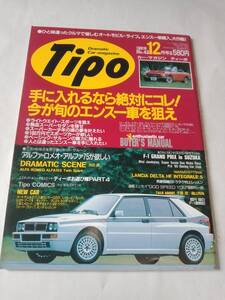 Tipo ティーポ 1992年12月号 No.42 エンスー車 ライトウェイト・スポーツ スーパーセダン アルファ 75　平成４年12月号　古本【個人出品】