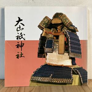 オヲ○0517[大山祇神社] 甲冑 大鎧 刀剣 日本刀 太刀 武具 国宝 重要文化財